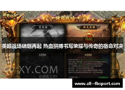 英超战场硝烟再起 热血拼搏书写荣耀与传奇的宿命对决