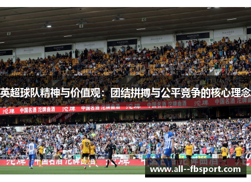 英超球队精神与价值观：团结拼搏与公平竞争的核心理念