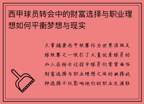 西甲球员转会中的财富选择与职业理想如何平衡梦想与现实