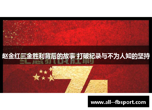 赵金红三金胜利背后的故事 打破纪录与不为人知的坚持