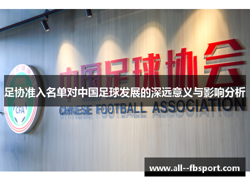 足协准入名单对中国足球发展的深远意义与影响分析