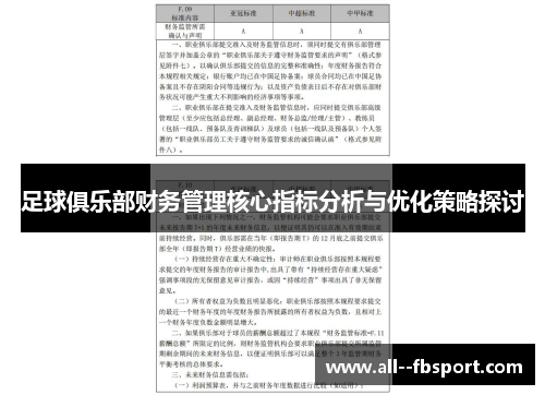 足球俱乐部财务管理核心指标分析与优化策略探讨
