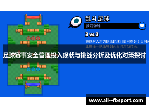 足球赛事安全管理投入现状与挑战分析及优化对策探讨