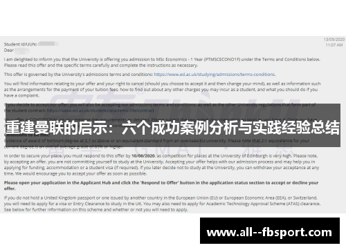 重建曼联的启示：六个成功案例分析与实践经验总结