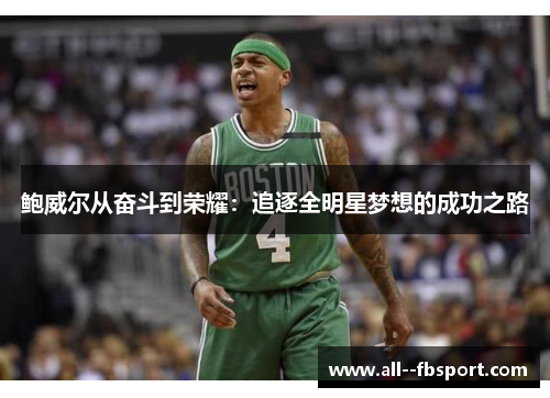 鲍威尔从奋斗到荣耀：追逐全明星梦想的成功之路