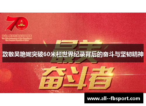 致敬吴艳妮突破60米栏世界纪录背后的奋斗与坚韧精神