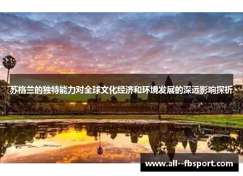 苏格兰的独特能力对全球文化经济和环境发展的深远影响探析