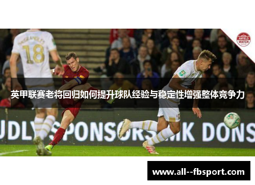 英甲联赛老将回归如何提升球队经验与稳定性增强整体竞争力