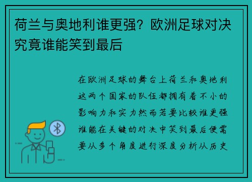 荷兰与奥地利谁更强？欧洲足球对决究竟谁能笑到最后
