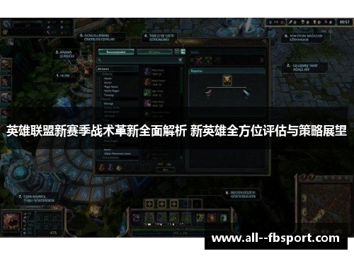 英雄联盟新赛季战术革新全面解析 新英雄全方位评估与策略展望