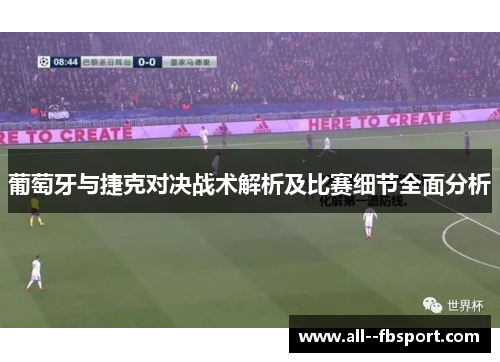 葡萄牙与捷克对决战术解析及比赛细节全面分析