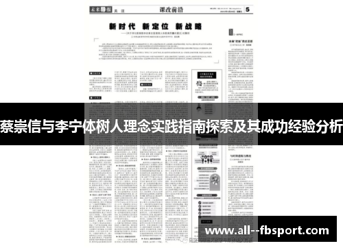 蔡崇信与李宁体树人理念实践指南探索及其成功经验分析