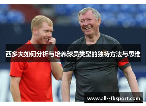 西多夫如何分析与培养球员类型的独特方法与思维