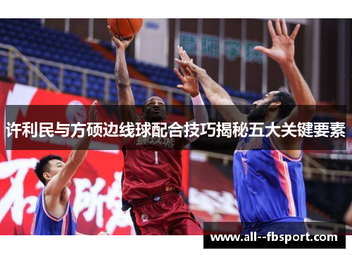许利民与方硕边线球配合技巧揭秘五大关键要素