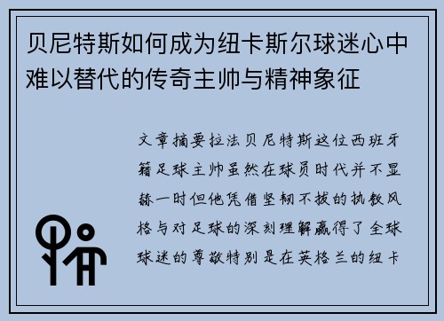 贝尼特斯如何成为纽卡斯尔球迷心中难以替代的传奇主帅与精神象征