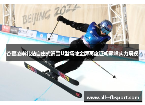 谷爱凌崇礼站自由式滑雪U型场地金牌再度证明巅峰实力展现