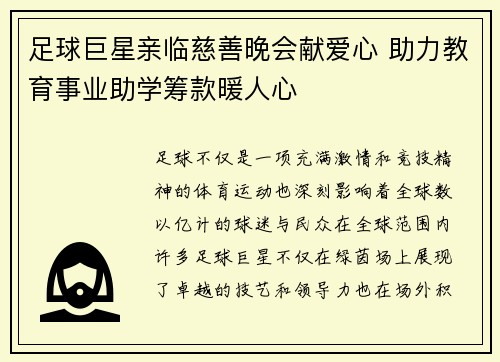 足球巨星亲临慈善晚会献爱心 助力教育事业助学筹款暖人心