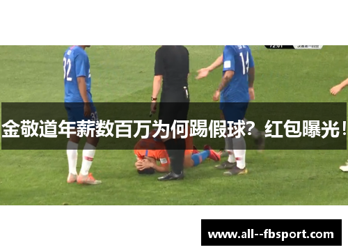 金敬道年薪数百万为何踢假球？红包曝光！