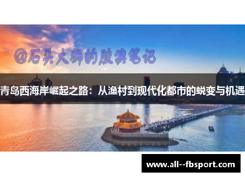青岛西海岸崛起之路：从渔村到现代化都市的蜕变与机遇