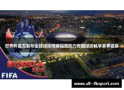 世界杯官方发布全球球迷观赛指南助力各国球迷畅享赛事盛宴
