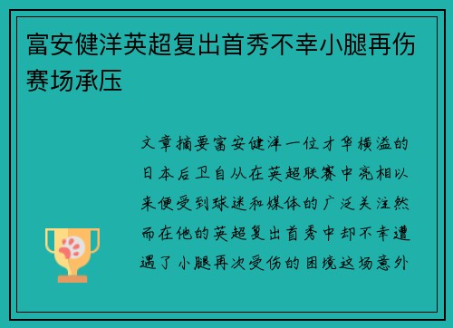 富安健洋英超复出首秀不幸小腿再伤赛场承压 富安健洋英超复出首秀不幸小腿再伤赛场承压