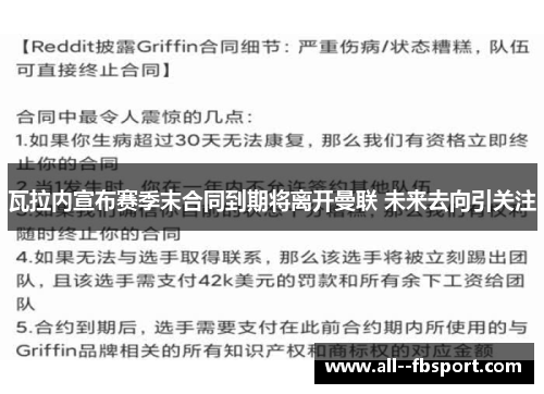 瓦拉内宣布赛季末合同到期将离开曼联 未来去向引关注