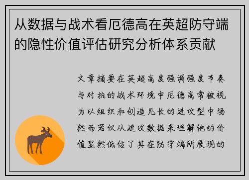 从数据与战术看厄德高在英超防守端的隐性价值评估研究分析体系贡献