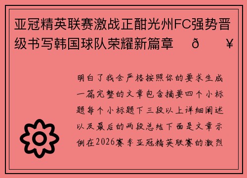 亚冠精英联赛激战正酣光州FC强势晋级书写韩国球队荣耀新篇章 ⚽🔥