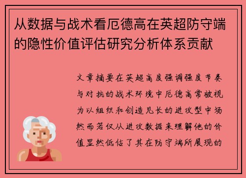 从数据与战术看厄德高在英超防守端的隐性价值评估研究分析体系贡献
