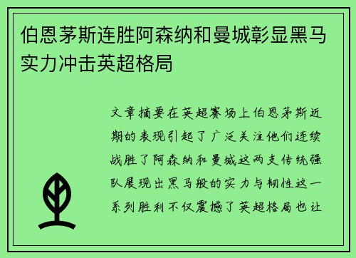 伯恩茅斯连胜阿森纳和曼城彰显黑马实力冲击英超格局 伯恩茅斯连胜阿森纳和曼城彰显黑马实力冲击英超格局