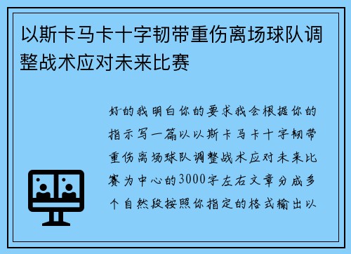 以斯卡马卡十字韧带重伤离场球队调整战术应对未来比赛 以斯卡马卡十字韧带重伤离场球队调整战术应对未来比赛