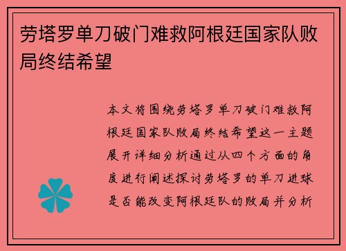 劳塔罗单刀破门难救阿根廷国家队败局终结希望
