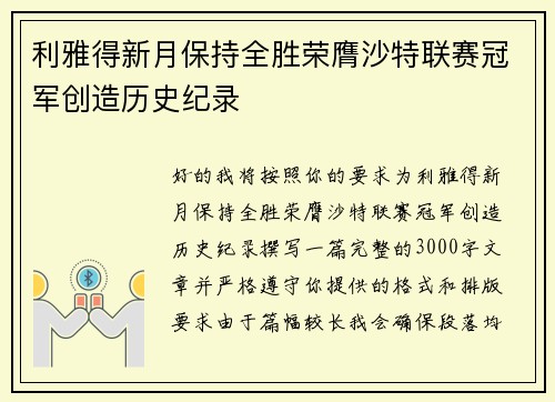 利雅得新月保持全胜荣膺沙特联赛冠军创造历史纪录 利雅得新月保持全胜荣膺沙特联赛冠军创造历史纪录