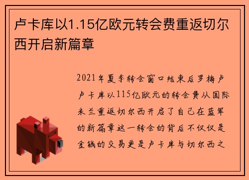 卢卡库以1.15亿欧元转会费重返切尔西开启新篇章