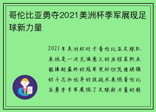 哥伦比亚勇夺2021美洲杯季军展现足球新力量