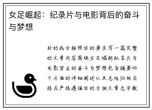 女足崛起:纪录片与电影背后的奋斗与梦想 女足崛起:纪录片与电影背后的奋斗与梦想