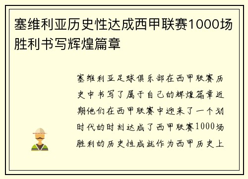 塞维利亚历史性达成西甲联赛1000场胜利书写辉煌篇章