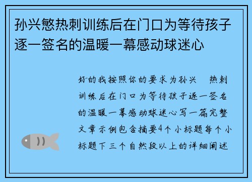 孙兴慜热刺训练后在门口为等待孩子逐一签名的温暖一幕感动球迷心