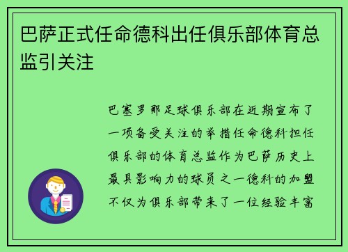巴萨正式任命德科出任俱乐部体育总监引关注