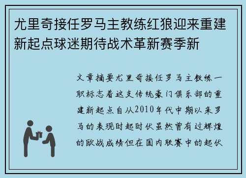 尤里奇接任罗马主教练红狼迎来重建新起点球迷期待战术革新赛季新 尤里奇接任罗马主教练红狼迎来重建新起点球迷期待战术革新赛季新