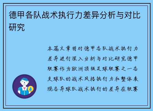 德甲各队战术执行力差异分析与对比研究