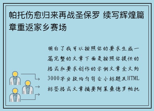 帕托伤愈归来再战圣保罗 续写辉煌篇章重返家乡赛场