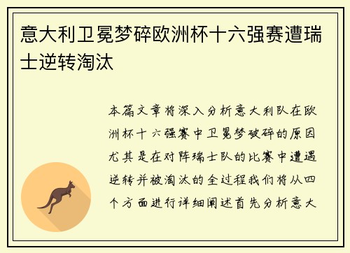 意大利卫冕梦碎欧洲杯十六强赛遭瑞士逆转淘汰