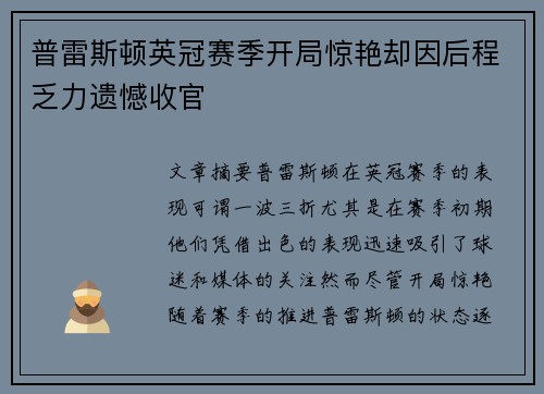 普雷斯顿英冠赛季开局惊艳却因后程乏力遗憾收官