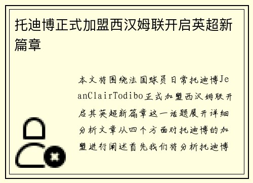 托迪博正式加盟西汉姆联开启英超新篇章