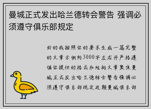 曼城正式发出哈兰德转会警告 强调必须遵守俱乐部规定