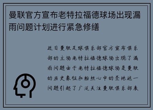 曼联官方宣布老特拉福德球场出现漏雨问题计划进行紧急修缮