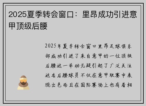 2025夏季转会窗口：里昂成功引进意甲顶级后腰