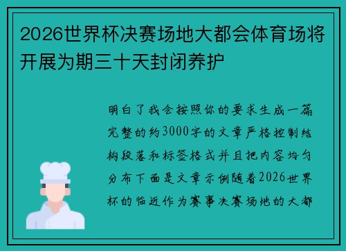 2026世界杯决赛场地大都会体育场将开展为期三十天封闭养护