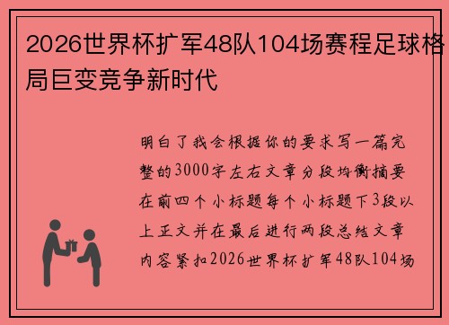 2026世界杯扩军48队104场赛程足球格局巨变竞争新时代